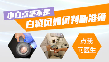 颈部的白斑治疗时需要注意什么